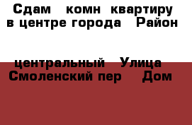 Сдам 1-комн. квартиру в центре города › Район ­ центральный › Улица ­ Смоленский пер. › Дом ­ 32 › Цена ­ 900 › Стоимость за ночь ­ 900 - Тверская обл., Тверь г. Недвижимость » Квартиры аренда посуточно   . Тверская обл.,Тверь г.